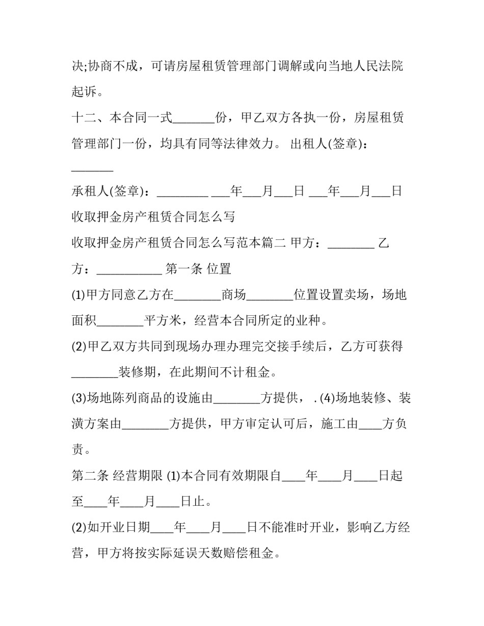 收取押金房产租赁合同怎么写 收取押金房产租赁合同怎么写范本(3篇)_第3页