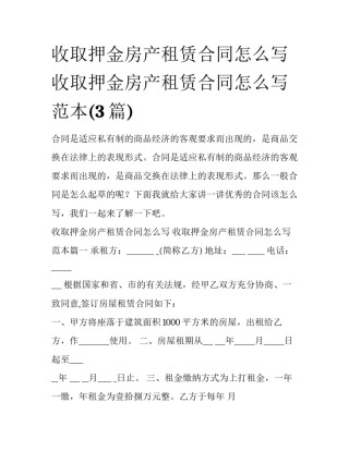 收取押金房产租赁合同怎么写 收取押金房产租赁合同怎么写范本(3篇)
