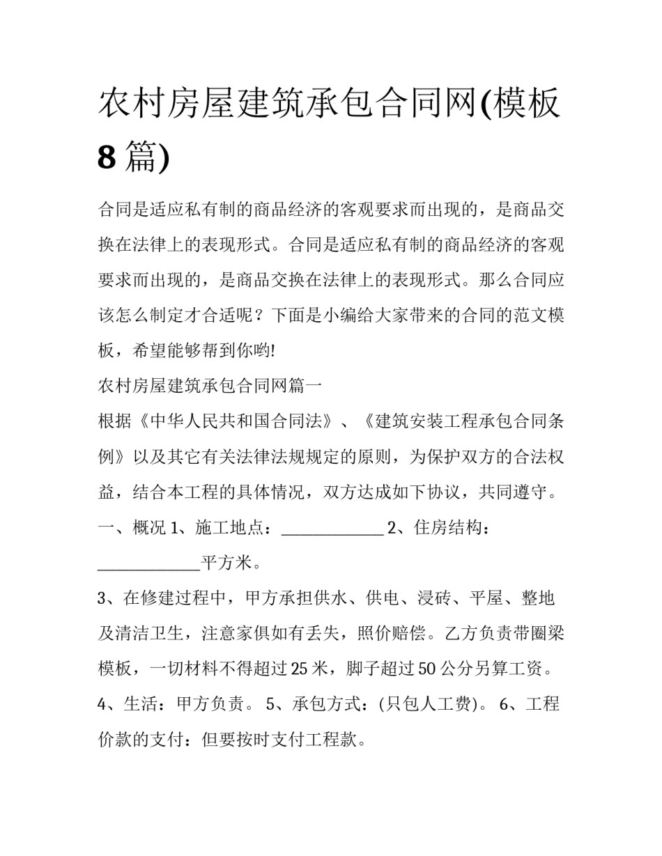 农村房屋建筑承包合同网(模板8篇)_第1页