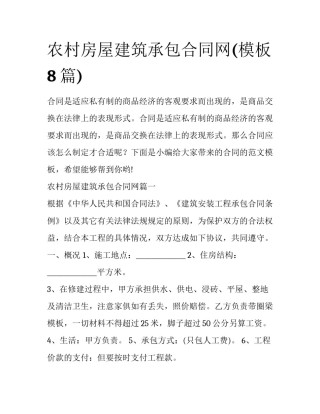 农村房屋建筑承包合同网(模板8篇)