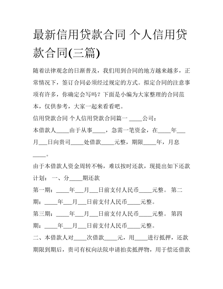 最新信用贷款合同 个人信用贷款合同(三篇)_第1页