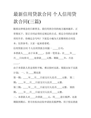 最新信用贷款合同 个人信用贷款合同(三篇)