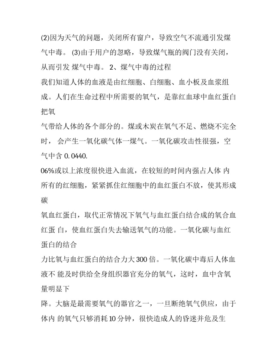 预防一氧化碳中毒教案反思(优质9篇)_第1页