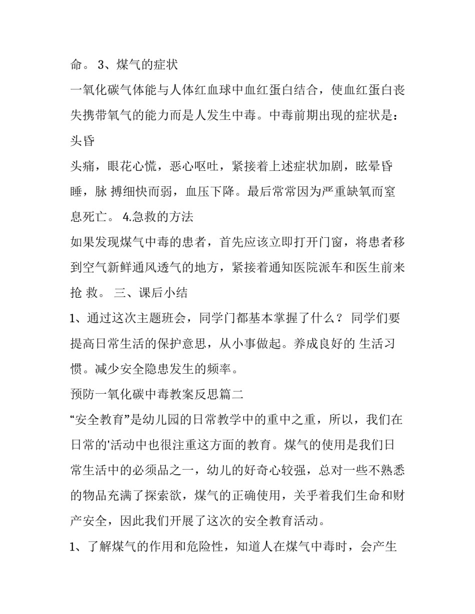 预防一氧化碳中毒教案反思(优质9篇)_第2页