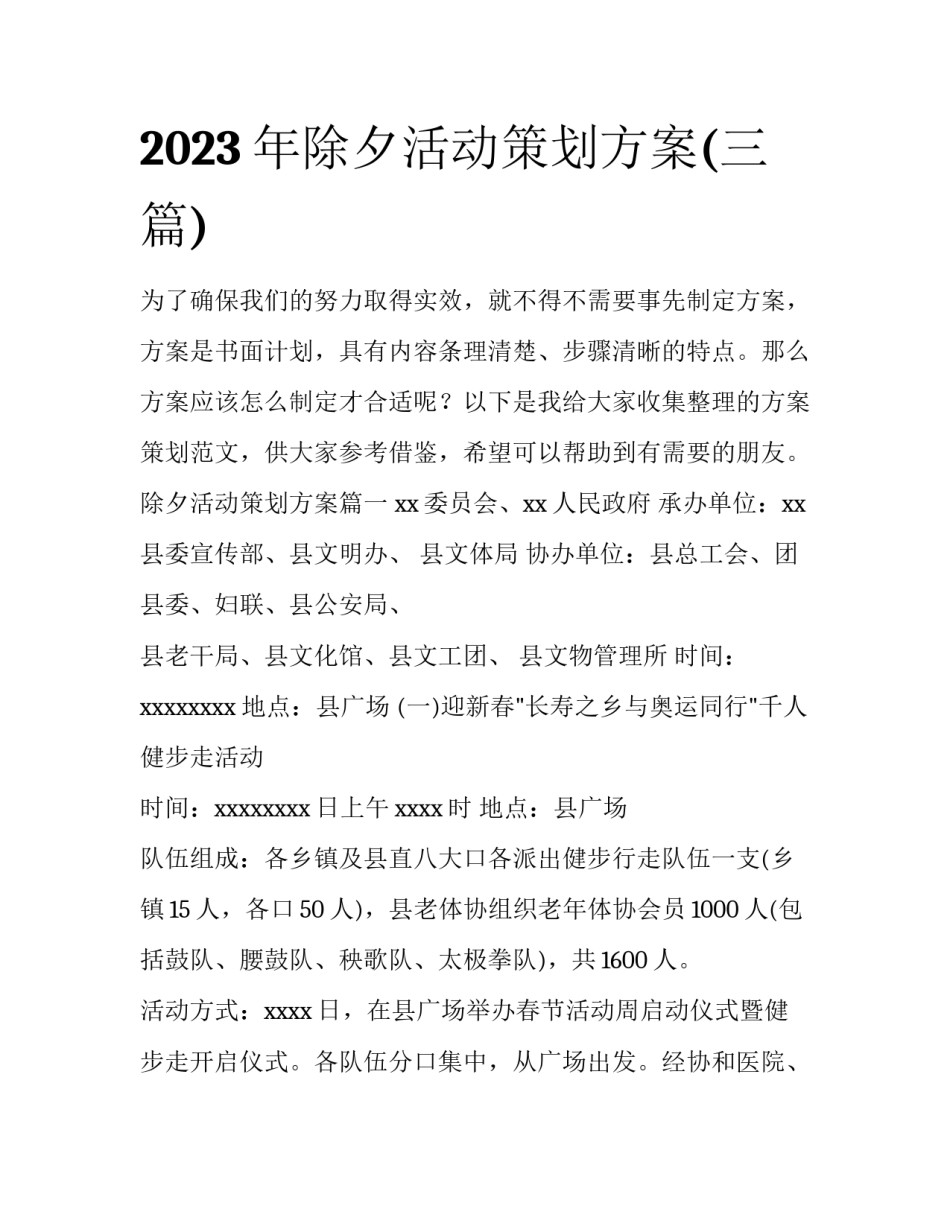 2023年除夕活动策划方案(三篇)_第1页