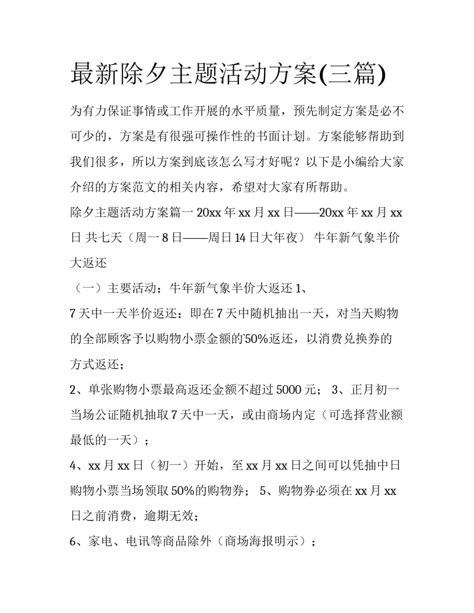 最新除夕主题活动方案(三篇)_第1页