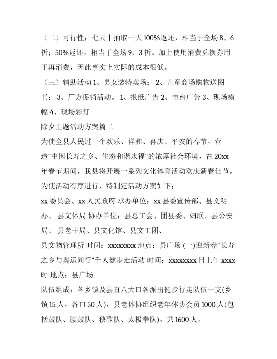 最新除夕主题活动方案(三篇)_第2页