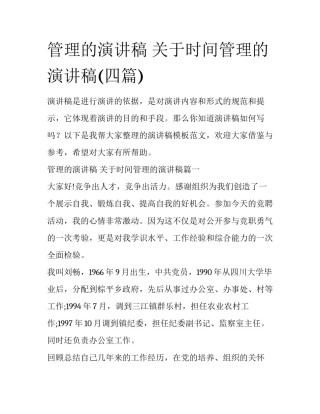 管理的演讲稿 关于时间管理的演讲稿(四篇)
