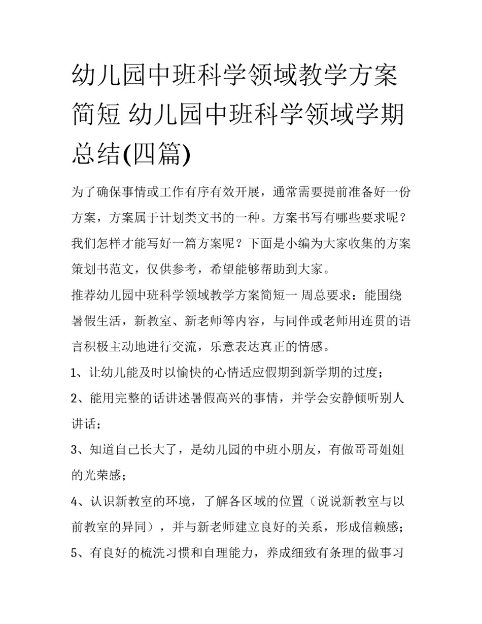 幼儿园中班科学领域教学方案简短 幼儿园中班科学领域学期总结(四篇)_第1页
