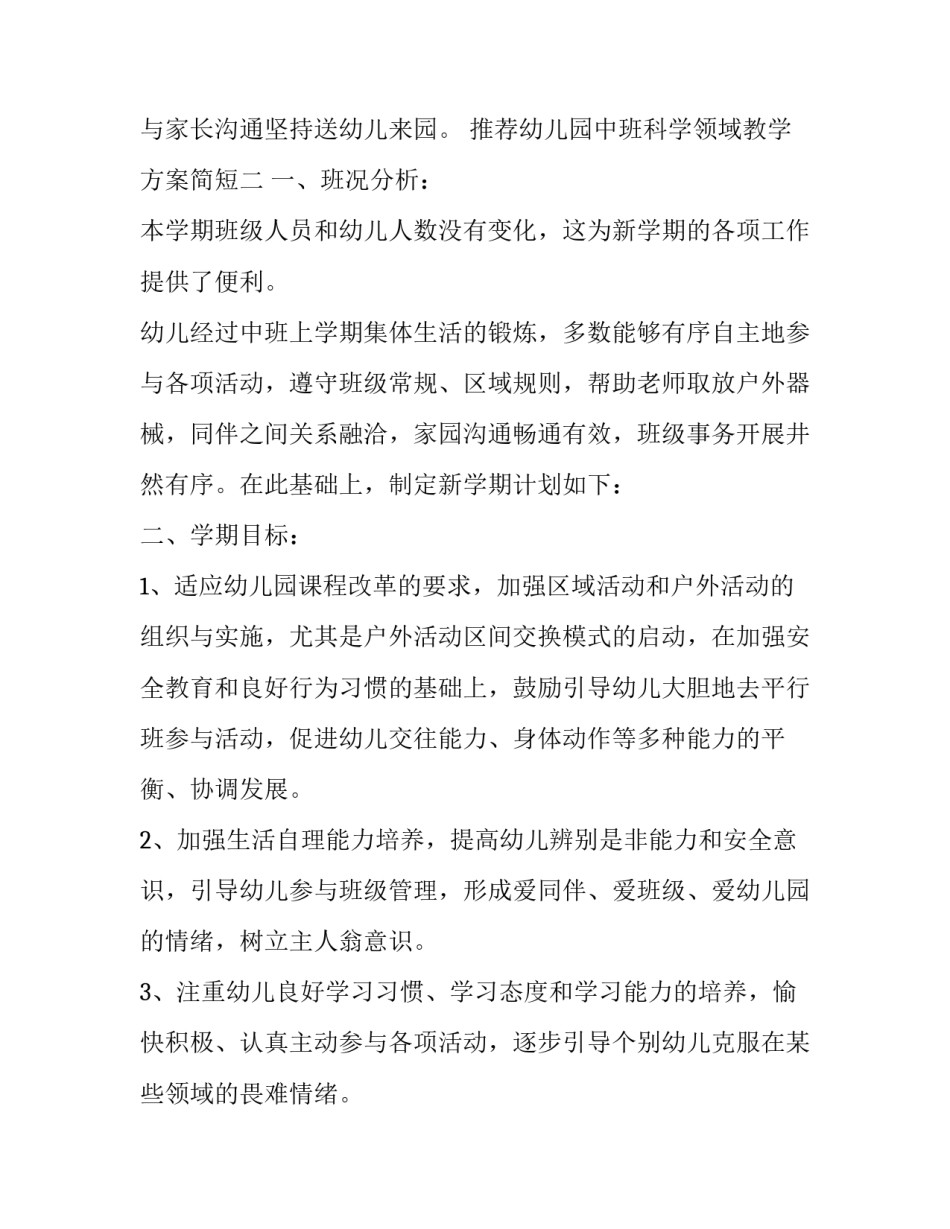 幼儿园中班科学领域教学方案简短 幼儿园中班科学领域学期总结(四篇)_第3页