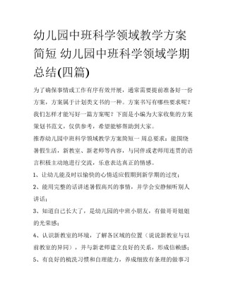 幼儿园中班科学领域教学方案简短 幼儿园中班科学领域学期总结(四篇)