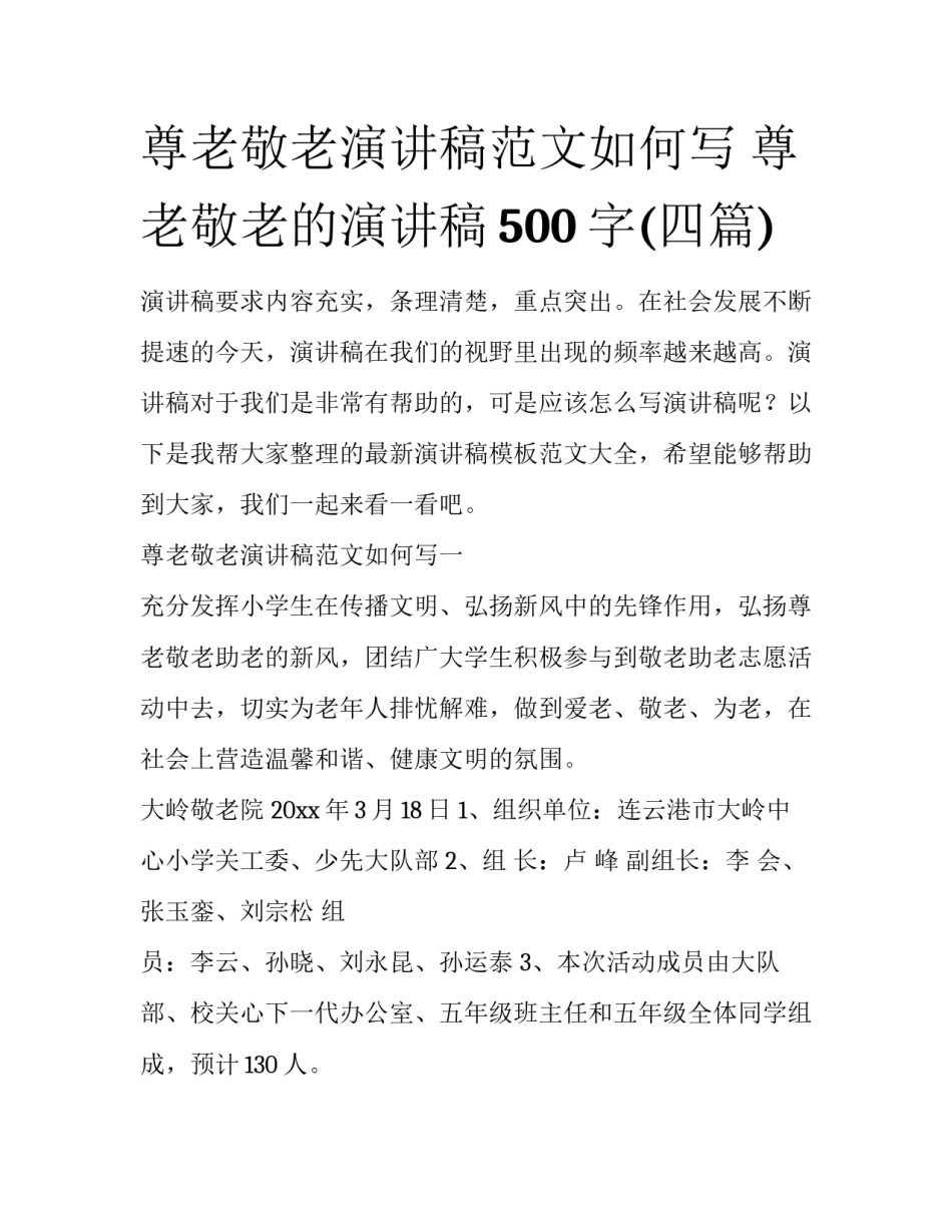 尊老敬老演讲稿范文如何写 尊老敬老的演讲稿500字(四篇)_第1页