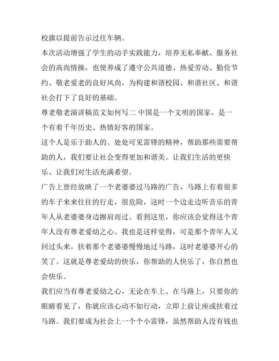 尊老敬老演讲稿范文如何写 尊老敬老的演讲稿500字(四篇)_第3页