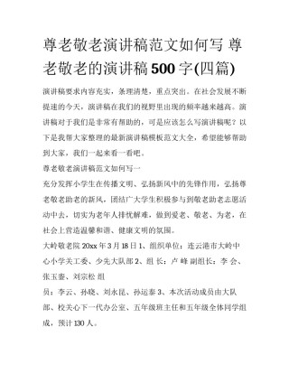 尊老敬老演讲稿范文如何写 尊老敬老的演讲稿500字(四篇)