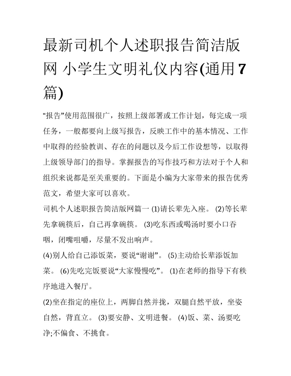 最新司机个人述职报告简洁版网 小学生文明礼仪内容(通用7篇)_第1页