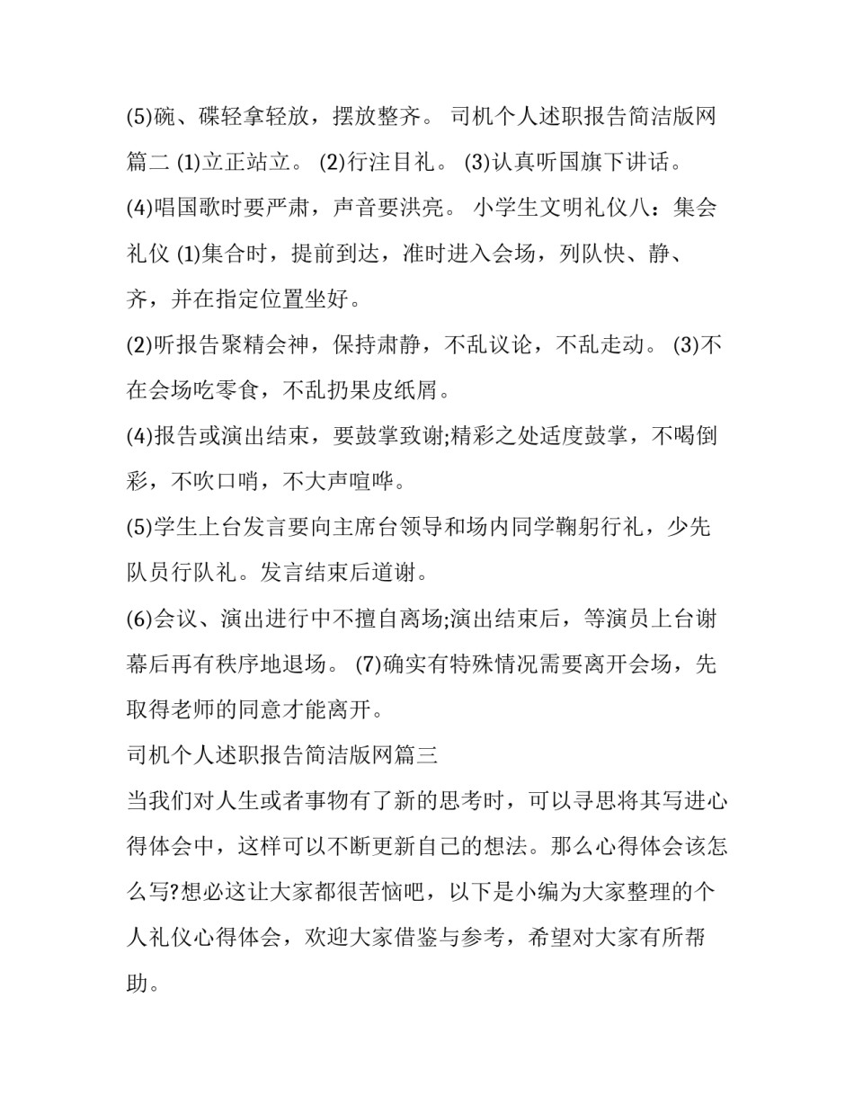 最新司机个人述职报告简洁版网 小学生文明礼仪内容(通用7篇)_第2页