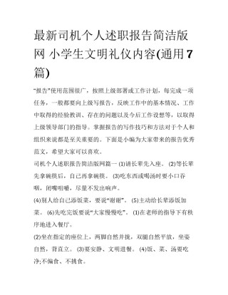 最新司机个人述职报告简洁版网 小学生文明礼仪内容(通用7篇)