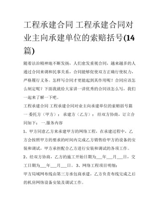 工程承建合同 工程承建合同对业主向承建单位的索赔括号(14篇)