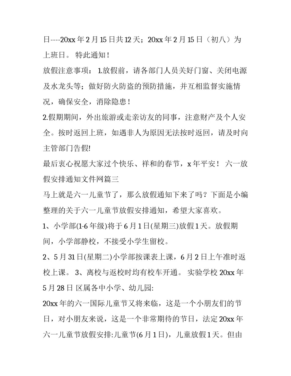 2023年六一放假安排通知文件网 放假安排通知(汇总6篇)_第3页