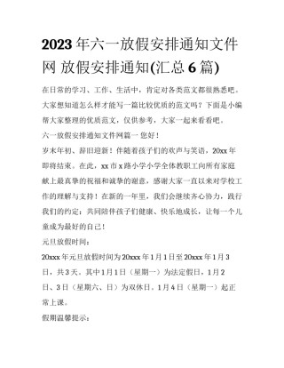 2023年六一放假安排通知文件网 放假安排通知(汇总6篇)