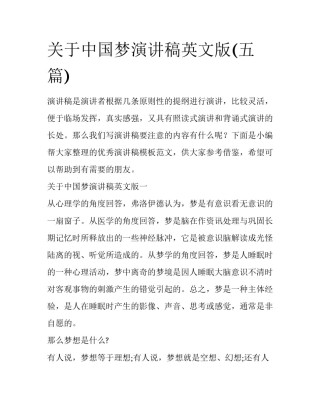 关于中国梦演讲稿英文版(五篇)