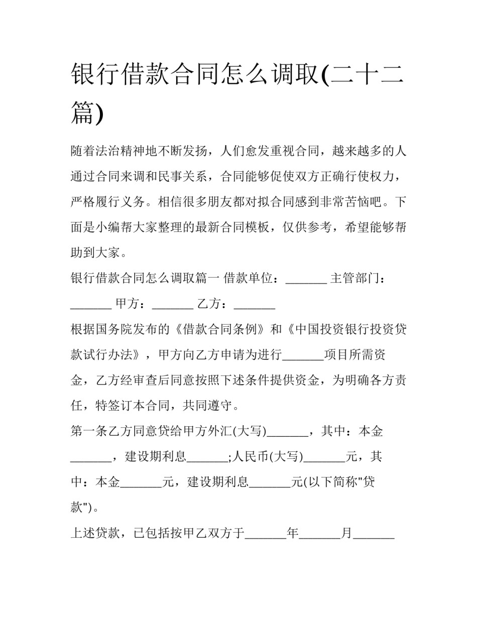 银行借款合同怎么调取(二十二篇)_第1页