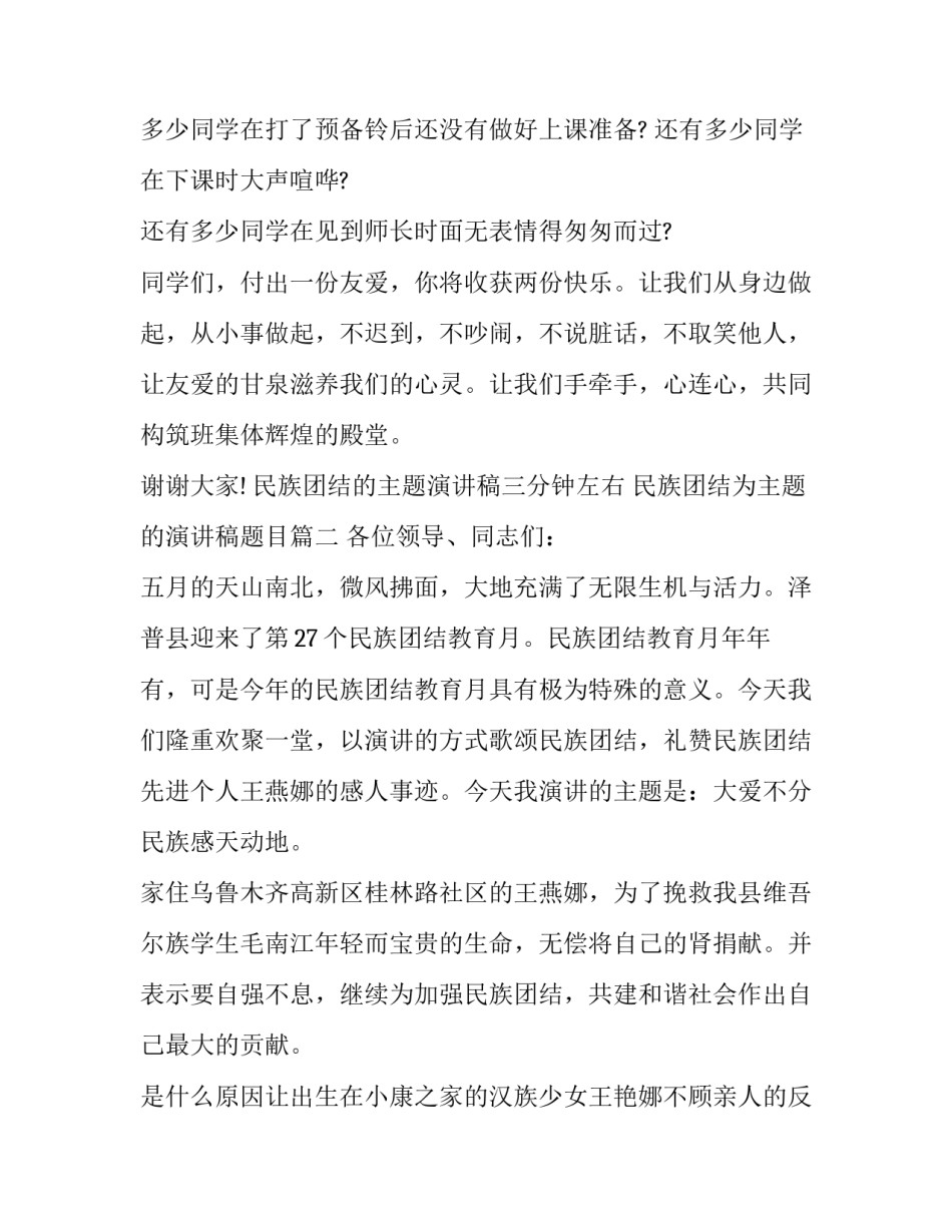 民族团结的主题演讲稿三分钟左右 民族团结为主题的演讲稿题目(6篇)_第3页