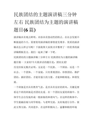 民族团结的主题演讲稿三分钟左右 民族团结为主题的演讲稿题目(6篇)