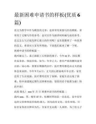 最新困难申请书的样板(优质6篇)