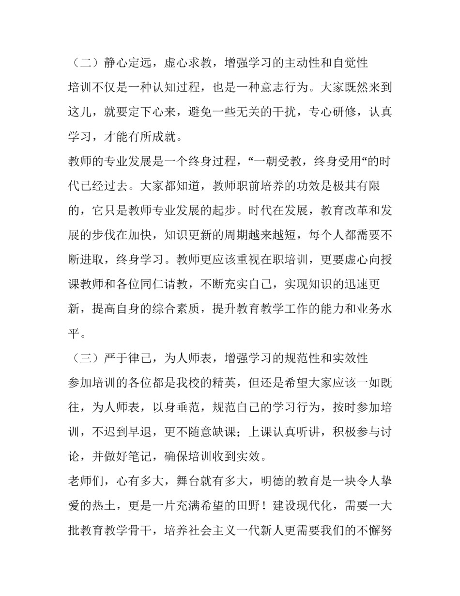 开班动员讲话稿3分钟范文汇总 员工培训开班动员讲话稿(5篇)_第3页