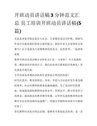 开班动员讲话稿3分钟范文汇总 员工培训开班动员讲话稿(5篇)