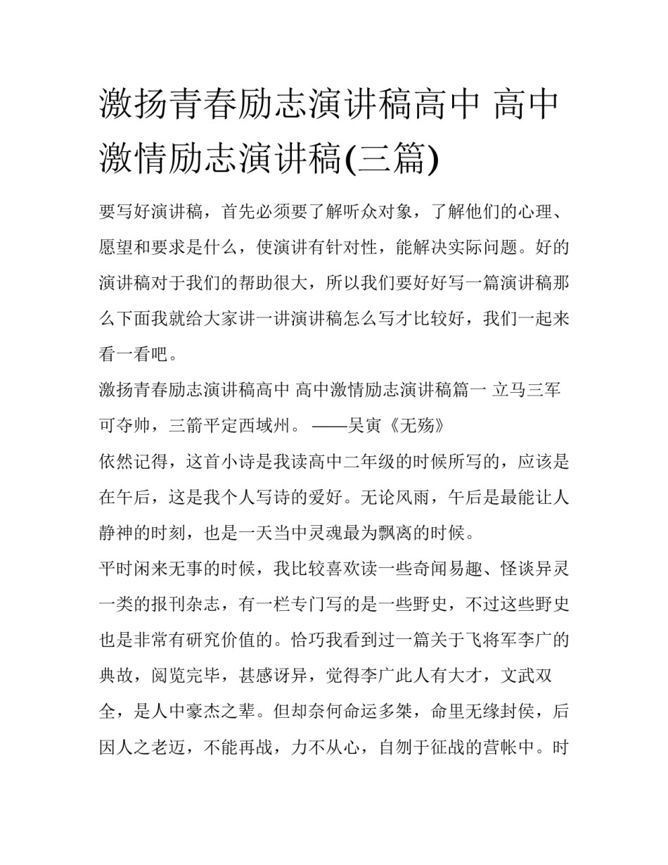 激扬青春励志演讲稿高中 高中激情励志演讲稿(三篇)_第1页