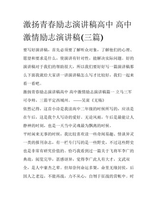激扬青春励志演讲稿高中 高中激情励志演讲稿(三篇)