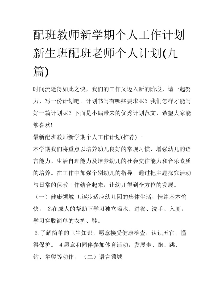 配班教师新学期个人工作计划 新生班配班老师个人计划(九篇)_第1页