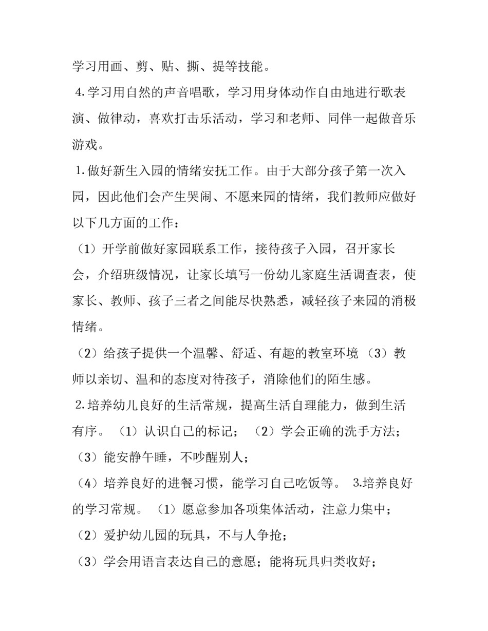 配班教师新学期个人工作计划 新生班配班老师个人计划(九篇)_第3页