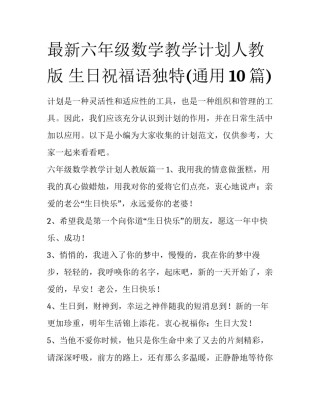 最新六年级数学教学计划人教版 生日祝福语独特(通用10篇)