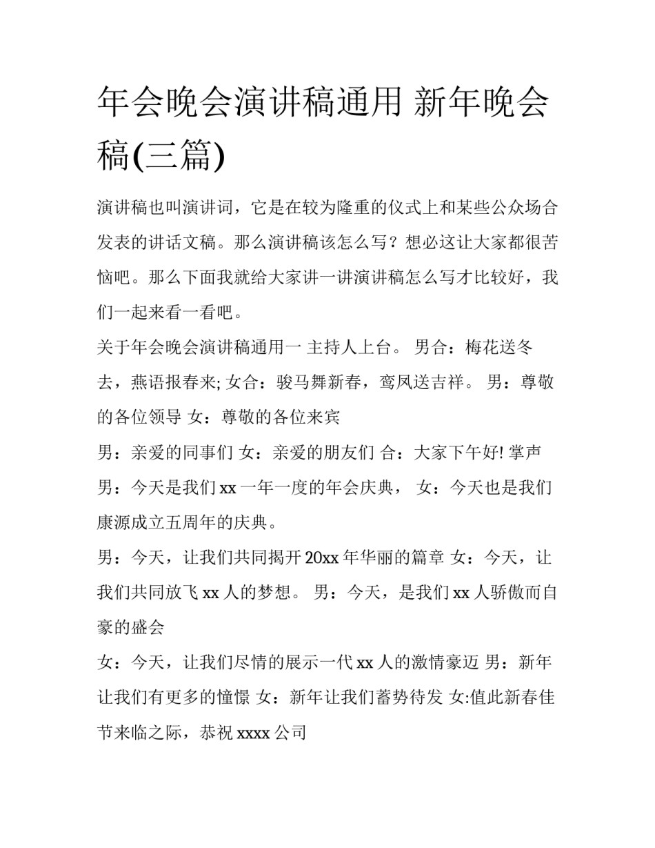 年会晚会演讲稿通用 新年晚会稿(三篇)_第1页