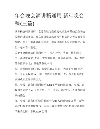年会晚会演讲稿通用 新年晚会稿(三篇)