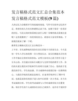 发言稿格式范文汇总合集范本 发言稿格式范文模板(9篇)