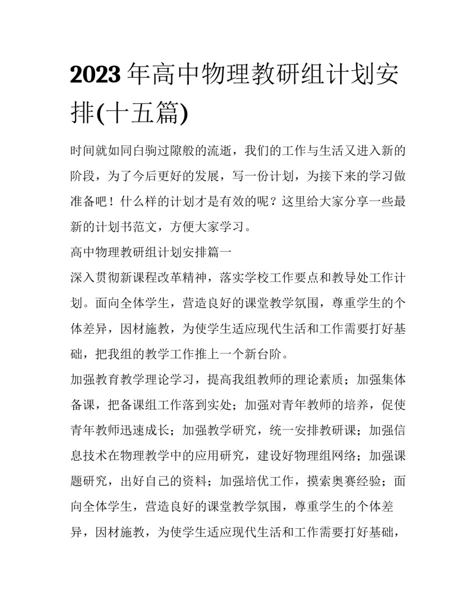 2023年高中物理教研组计划安排(十五篇)_第1页