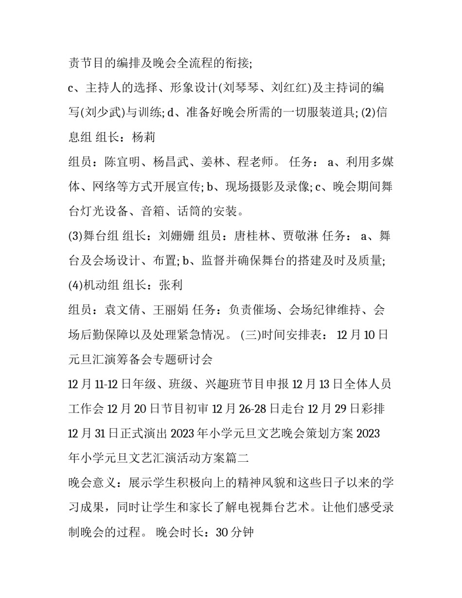 2023年小学元旦文艺晚会策划方案 2023年小学元旦文艺汇演活动方案(3篇)_第3页
