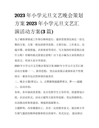 2023年小学元旦文艺晚会策划方案 2023年小学元旦文艺汇演活动方案(3篇)