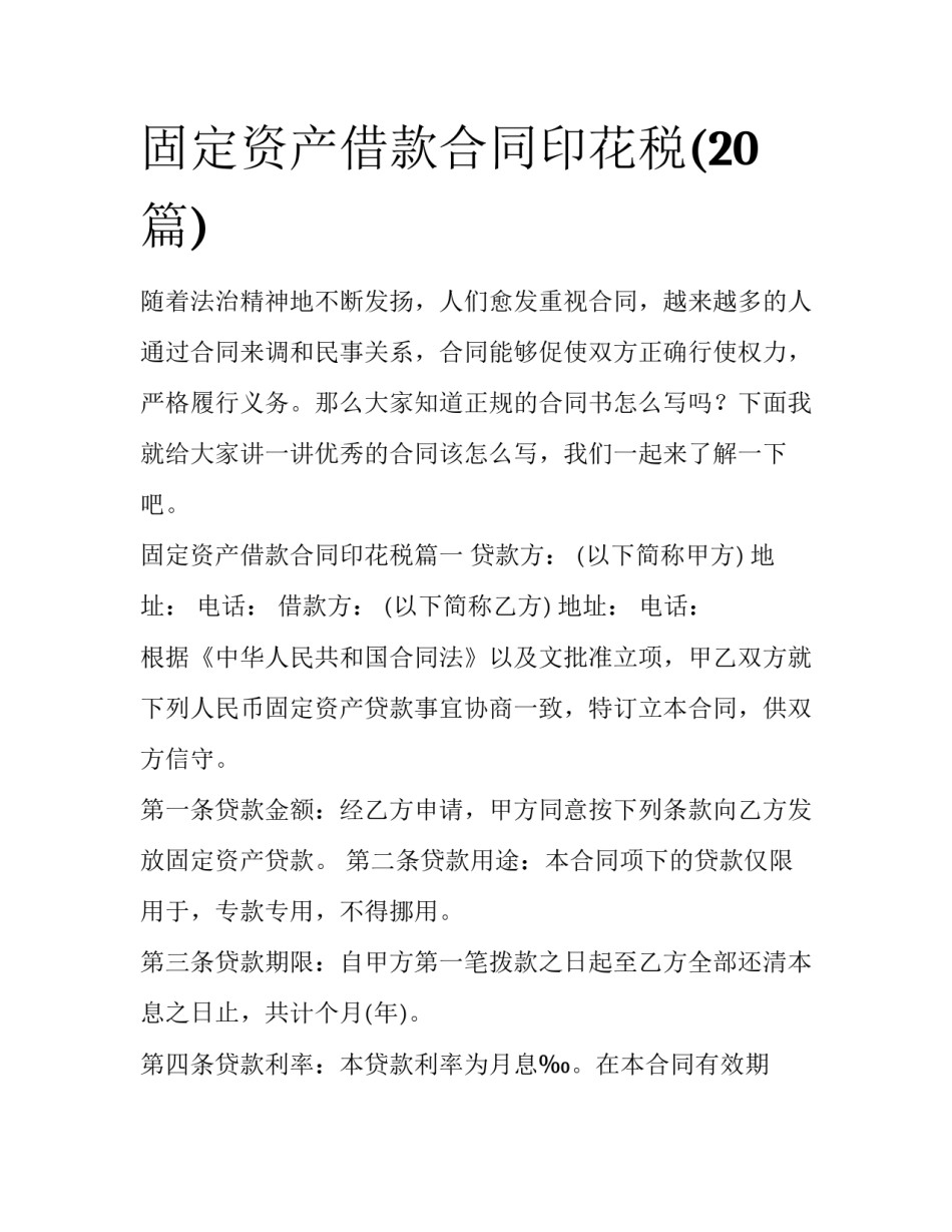 固定资产借款合同印花税(20篇)_第1页