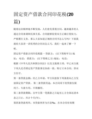 固定资产借款合同印花税(20篇)