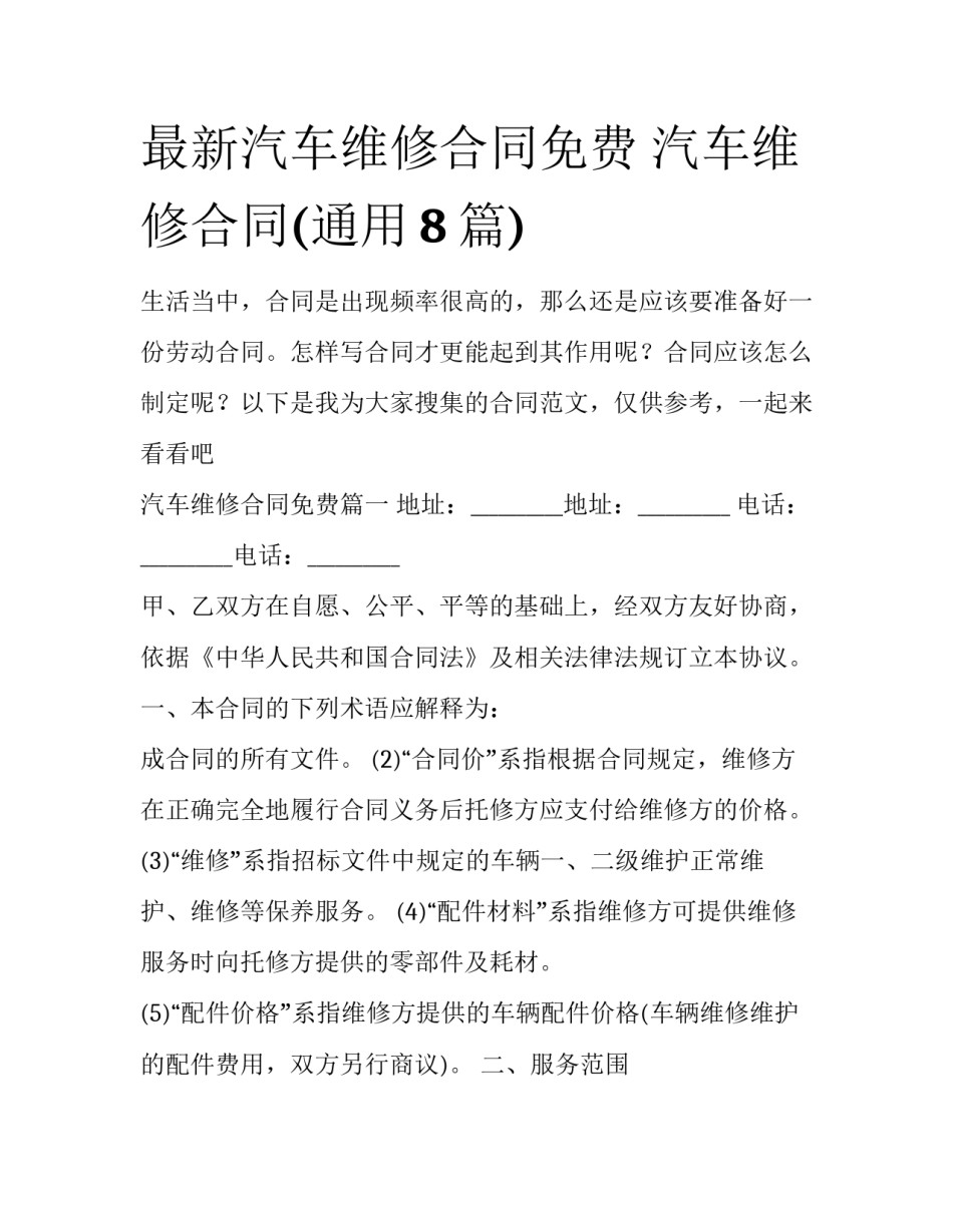 最新汽车维修合同免费 汽车维修合同(通用8篇)_第1页