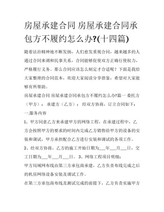 房屋承建合同 房屋承建合同承包方不履约怎么办?(十四篇)