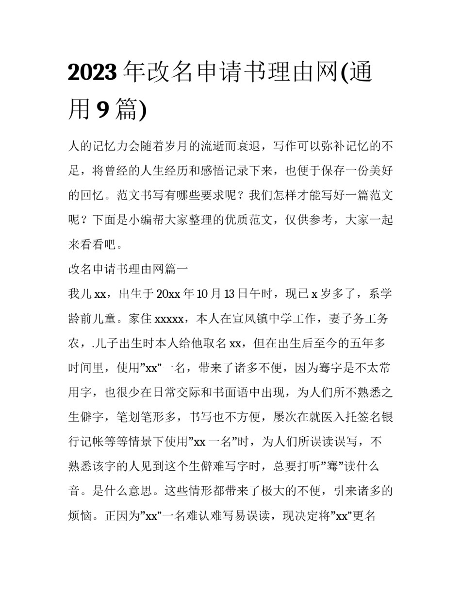 2023年改名申请书理由网(通用9篇)_第1页