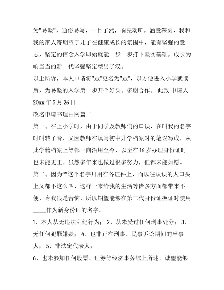 2023年改名申请书理由网(通用9篇)_第2页
