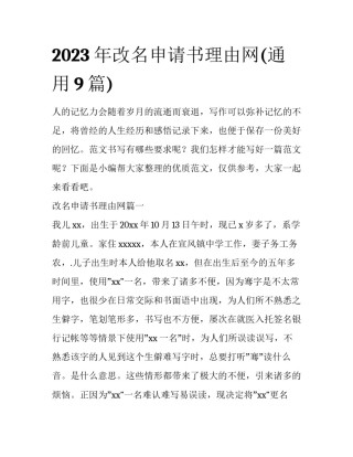 2023年改名申请书理由网(通用9篇)