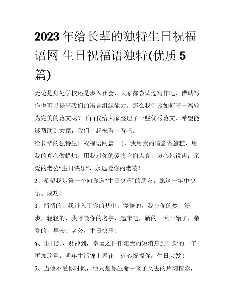 2023年给长辈的独特生日祝福语网 生日祝福语独特(优质5篇)_第1页